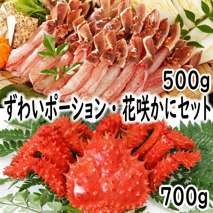【ふるさと納税】 花咲蟹・ずわいポーションセット F-19001