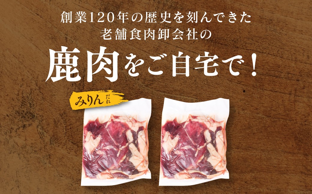 創業120年の歴史を刻んできた老舗食肉卸会社の鹿肉をご自宅で！