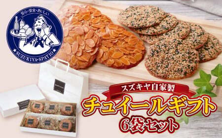【年内発送】チュイールギフト 6袋セット ／ 菓子 お菓子 洋菓子 クッキー チュイール おやつ【(株)スズキヤ】[ASAK002]