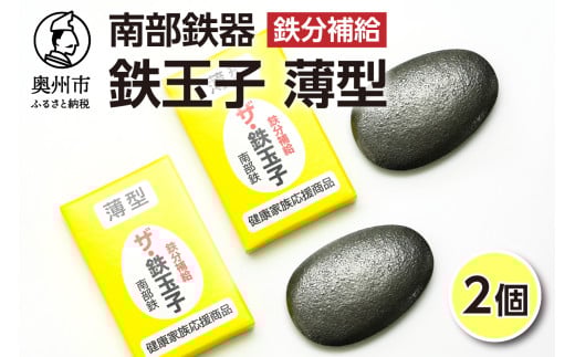 鉄分補給にオススメ！ 南部鉄器 鉄玉子 薄型2個 貧血予防 貧血対策 鉄分摂取 鉄製品 伝統工芸品 プレゼント 贈答品 貧血改善 貧血気味 手軽に鉄分 鉄玉 [BE006]