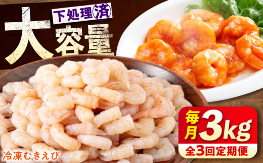 【ふるさと納税】【全3回定期便】　冷凍 海鮮 【背ワタ処理済】プリプリむきえび3kg(1kg×3) 広島県福山市/マルケー食品株式会社 えび エビ むきえび 処理済み 3kg[BABC029]