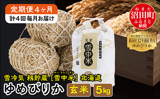 【定期便4ヶ月】ゆめぴりか玄米5kg 12月から計4回毎月お届け 特Aランク米 令和6年産 雪冷気 籾貯蔵 雪中米 北海道