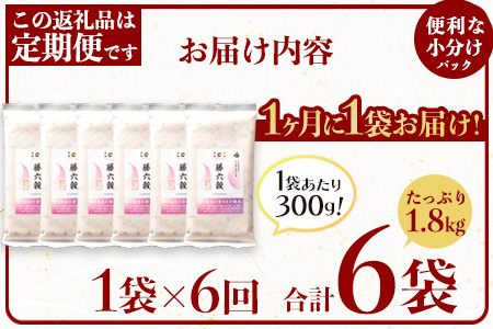 【6回定期便】【雑穀米】藤の花色に染まる美しい六穀米《藤六穀》300g×1袋 6回配送【世界農業遺産 高千穂郷・椎葉山地域】雑穀米 定期便 うるち米 たかきび 挽割とうもろこし もちあわ もち麦 黒米