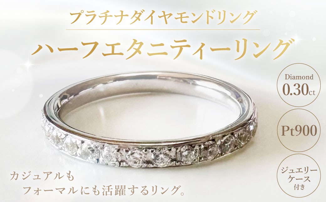 
                  プラチナダイヤモンドリング ハーフエタニティーリング 0.30カラット 【AA-100/0004】 1本 プラチナ ダイヤモンド リング 指輪 ジュエリー ジュエリーケース 天然ダイヤモンド 記念日 冠婚葬祭
                