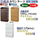 【ふるさと納税】完成品 カウンター下収納 引き出し 幅45 奥行29cm【全3色 ブラウン・ナチュラル・ホワイト】 | インテリア ファニチャー 家具 人気 おすすめ 送料無料