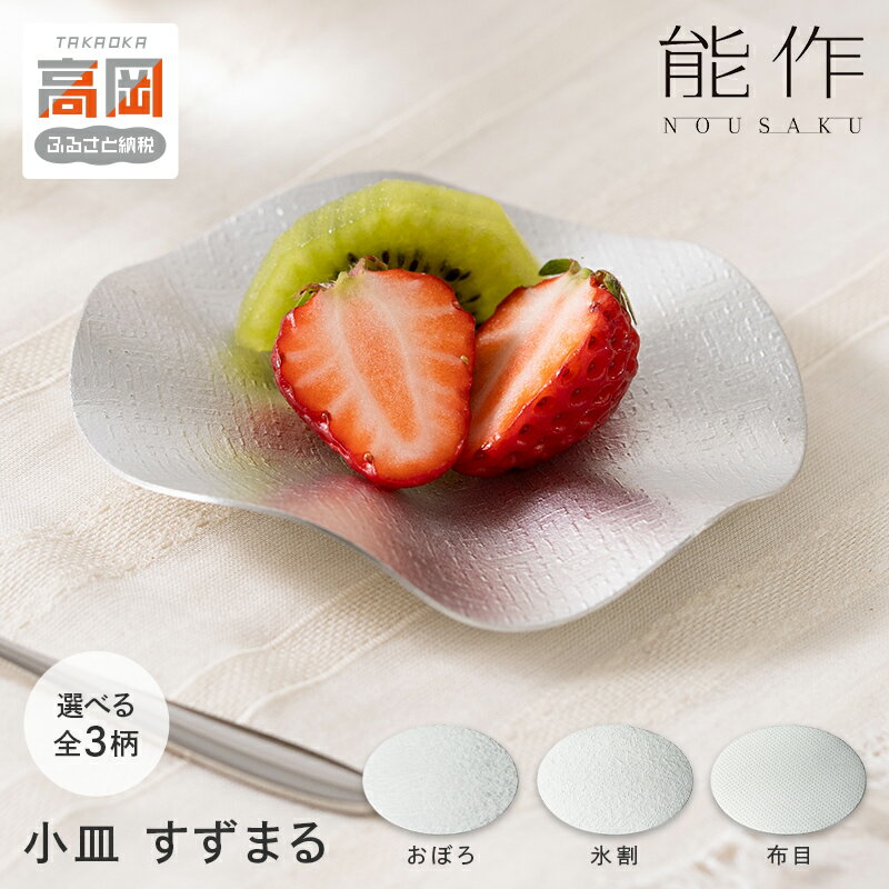 【ふるさと納税】すずまる 錫 日本製 小皿 皿 プレゼント ギフト 贈り物 高岡市 FAD-1390