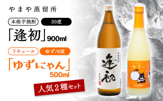 老舗焼酎蔵「やまや蒸留所」人気のお酒2本セット「逢初・ ゆずにゃん」芋焼酎 リキュールセット＜7-8a＞