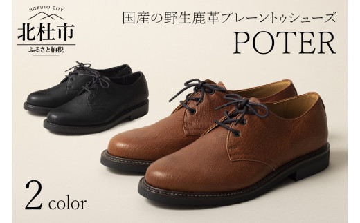 
【2色から選べます】POTER（北杜市産の野生鹿革プレーントゥシューズ）
