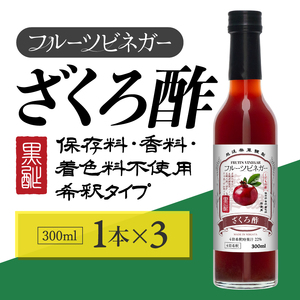 ざくろ酢 フルーツ ビネガー 300ml×3本 飲むお酢 ビネガー 果実酢