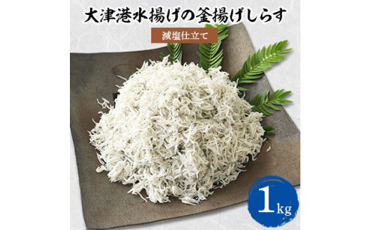 
＜茨城県共通返礼品＞大津港水揚げの釜揚げしらす 1kg(北茨城市)【1353918】
