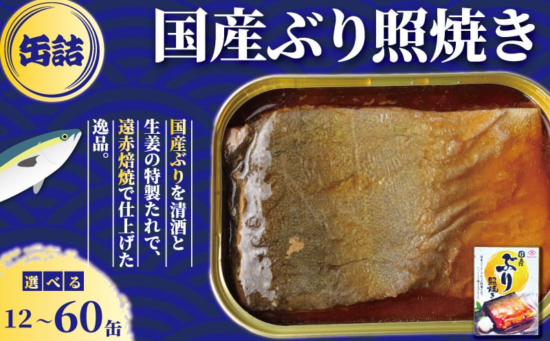 
            国産 ぶり 照焼き缶詰 【選べる容量】12缶～60缶 ぶり 鰤 照焼 照り焼き テリヤキ 魚 国産 缶 海産物 魚缶詰 備蓄品 保存食 簡単缶詰 長期保存 常温保存 缶詰 備蓄缶詰 防災 非常食 キャンプ アウトドア お取り寄せ グルメ 大容量 おかず 朝食 昼食 夕食 おつまみ 酒 のお供 アレンジレシピ セット ギフト 贈答 贈り物 プレゼント 食品 送料無料 千葉県 銚子市 田原缶詰
          