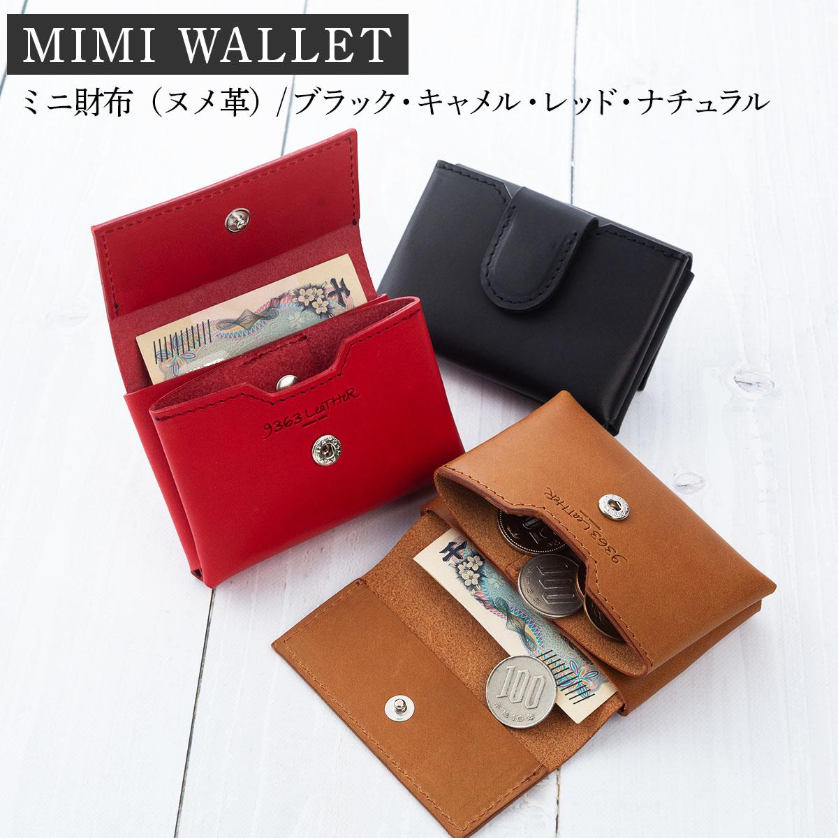 【ふるさと納税】＜選べるカラー＞ミニ財布（ヌメ革・ブラック/キャメル/レッド/ナチュラル）
