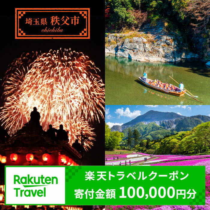 【ふるさと納税】埼玉県秩父市の対象施設で使える楽天トラベルクーポン 寄付額100,000円／ 秩父 楽天トラベル クーポン 宿泊 旅行 割引 電子クーポン 旅館 ホテル 予約 旅行費用 旅行計画 温泉 家族旅行 週末旅行 国内宿泊 ビジネス 旅館 観光地