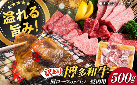 【訳あり】博多和牛 焼肉 切り落とし 500g お肉 牛肉 [ABBP119]