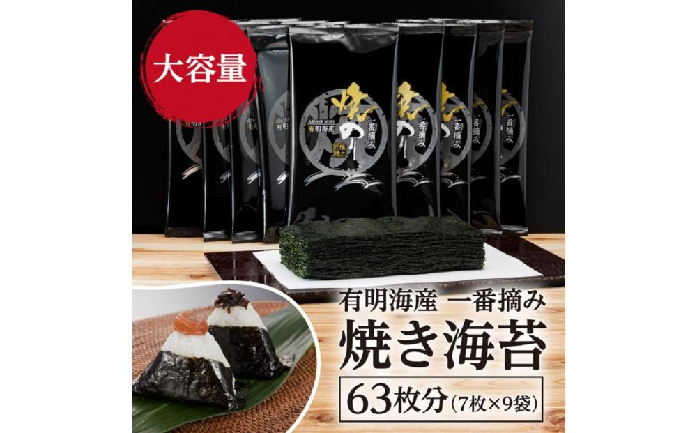 
            【全6回毎月定期便】福岡有明のり 一番摘み 焼き海苔 合計63枚分(2切7枚入×9袋)【有明海産】
          