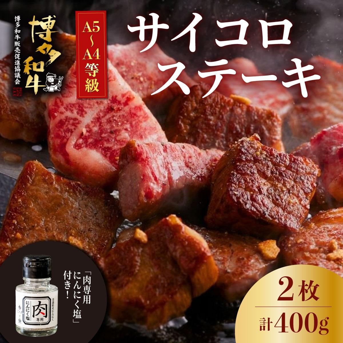 【ふるさと納税】寄附額改定↓ 博多和牛のサイコロステーキ(肉専用にんにく塩付)