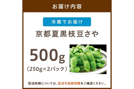 【先行予約／数量限定40】京都夏黒枝豆さや 500g（250g×2パック）（2026年7月中旬～発送）