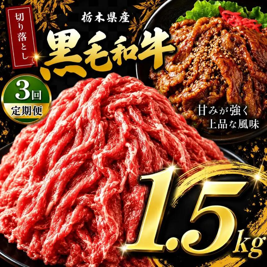 【定期3回】栃木県産黒毛和牛切り落とし1.5kg | 和牛 牛肉 切り落とし 切落し すき焼き 美味しい 高級 ご褒美 肉 ふるさと 納税 送料無料 那珂川町 栃木県