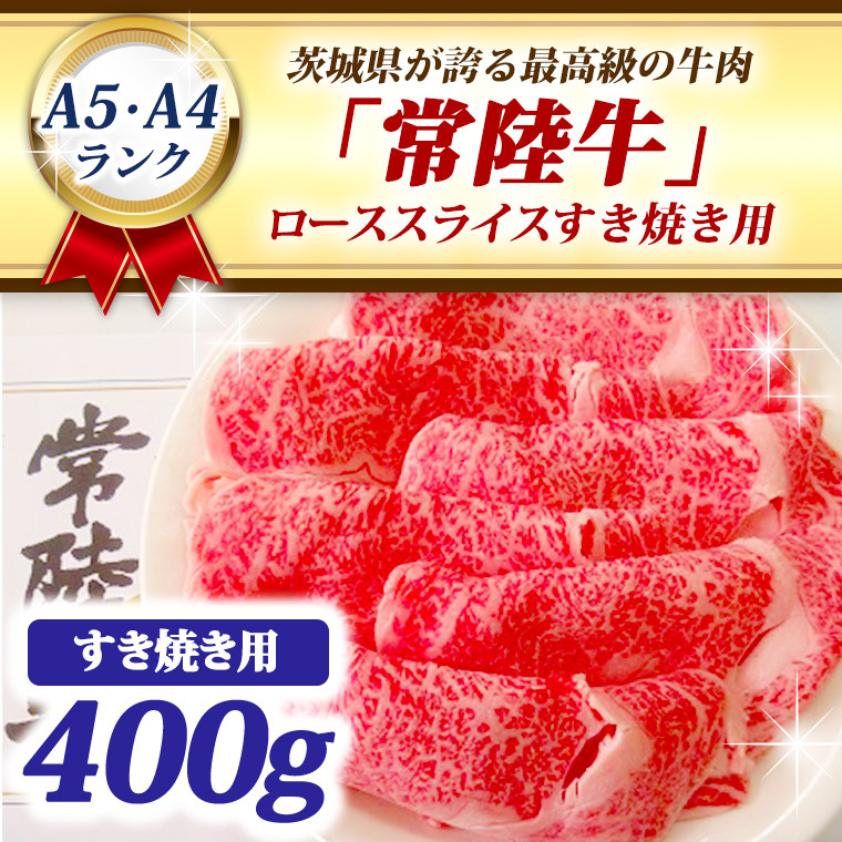 
常陸牛 ローススライス すき焼き用 400ｇ A5 A4ランク 黒毛和牛 牛肉 ブランド牛 銘柄牛 高級肉 すき焼き肉 お肉 A5 A4 霜降り
