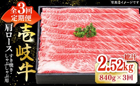 【全3回定期便】 特選 壱岐牛 肩ロース 840g（ すき焼き / しゃぶしゃぶ ）《壱岐市》【太陽商事】 肉 和牛 牛肉 黒毛和牛 贅沢 鍋 赤身 [JDL052] 150000 150000円 15万円 コダワリすき焼き・しゃぶしゃぶ こだわりすき焼き・しゃぶしゃぶ おすすめすき焼き・しゃぶしゃぶ おススメすき焼き・しゃぶしゃぶ 人気すき焼き・しゃぶしゃぶ 定番すき焼き・しゃぶしゃぶ 通販すき焼き・しゃぶしゃぶ お取り寄せすき焼き・しゃぶしゃぶ 自宅用すき焼き・しゃぶしゃぶ 贈答すき焼き・しゃぶしゃぶ