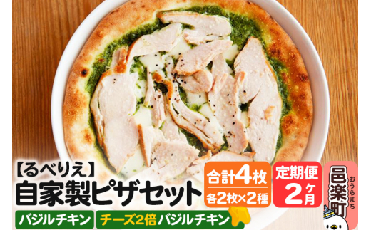 《定期便2ヶ月》自家製ピザ バジルチキン＋バジルチキン（チーズ2倍）各2枚 計4枚セット【冷凍】邑楽町 るべりえ