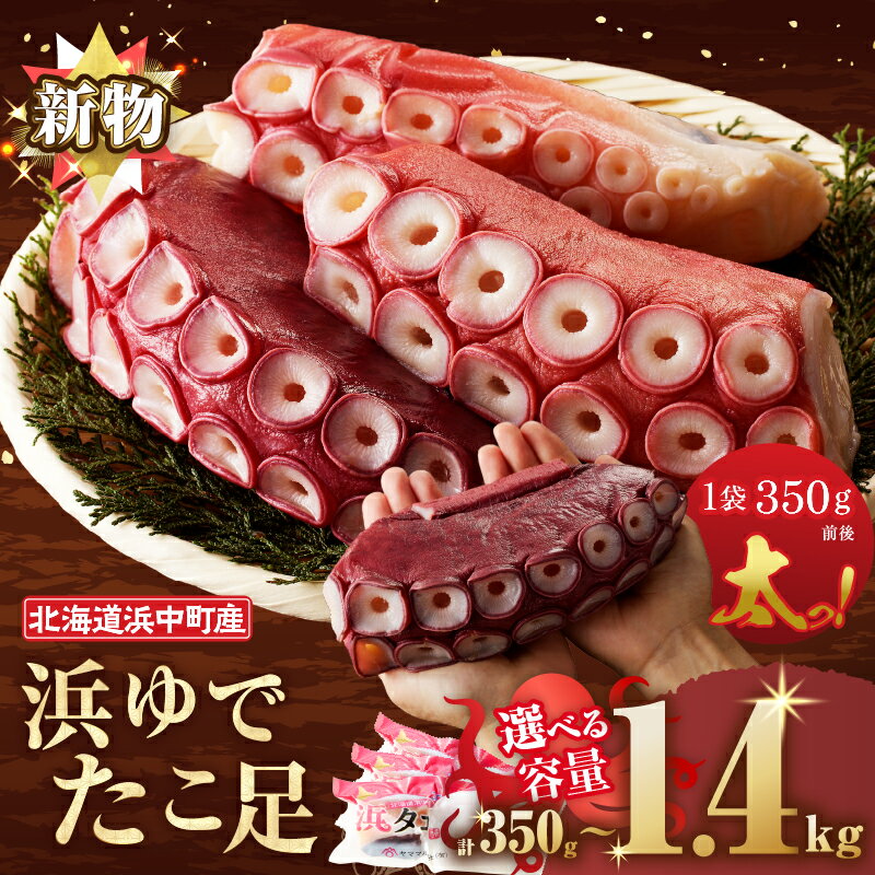 【ふるさと納税】【配送時期が選べる】たこ 北海道 浜中町産 浜ゆで たこ足 350g 数量限定 新物 タコ 下足 刺身 唐揚げ おかず ご飯 おつまみ 真空パック 国産 海鮮 海の幸 海産物 人気 おすすめ 贈り物 ギフト 冷凍 小分け 小分けセット