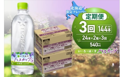 【３ヶ月定期便】い・ろ・は・す ハスカップ　540mlPET×48本｜コカ・コーラ 飲料 ドリンク 飲み物 水 北海道 札幌市