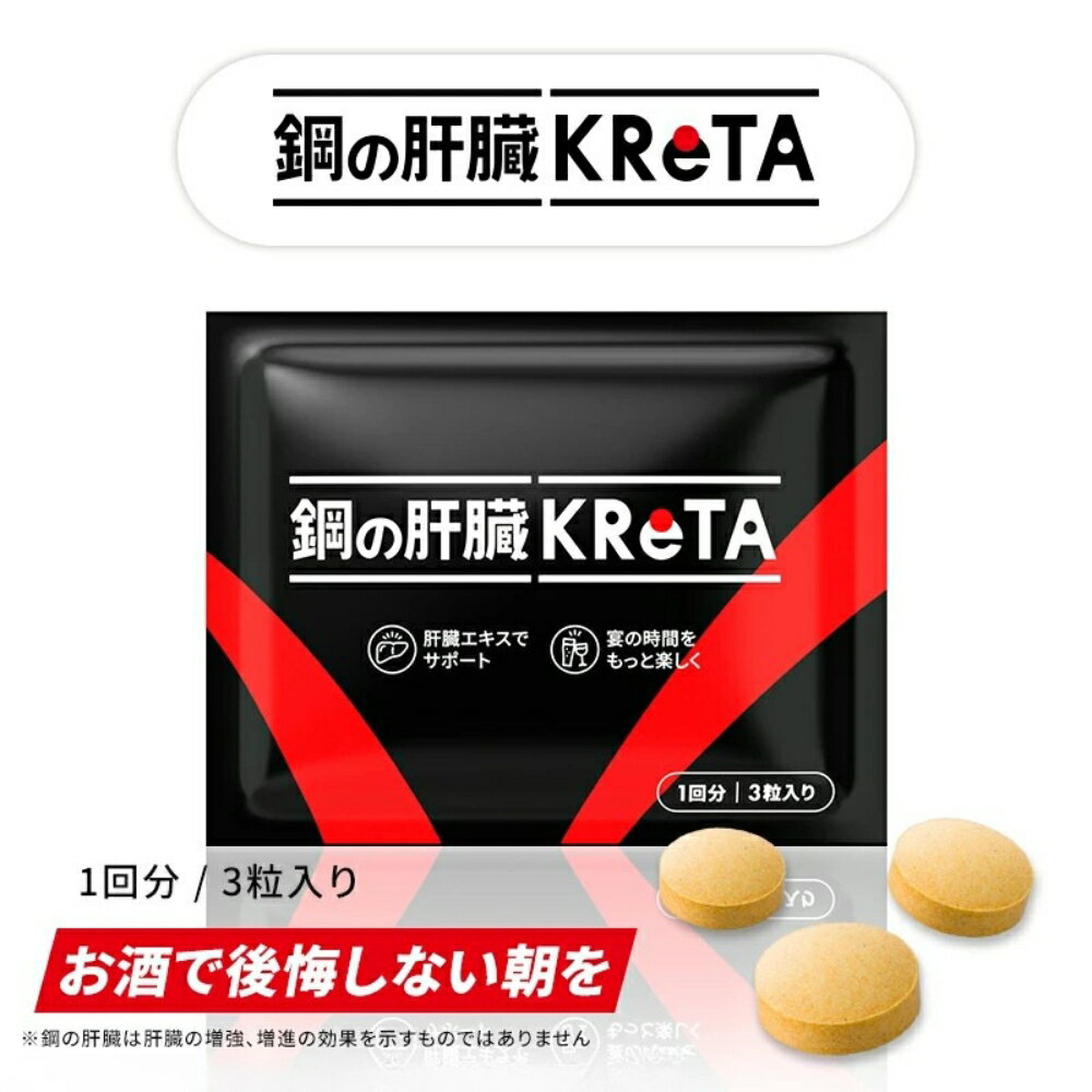 【ふるさと納税】鋼の肝臓 KReTA (クレタ) サプリ アミノ酸 東三河 会食 シェアサプリ ビジネスパーソン コミュニケーションツール 肝臓エキス しじみ L-オルニチン ウコン ビタミン L-シスチン すっきり リフレッシュ