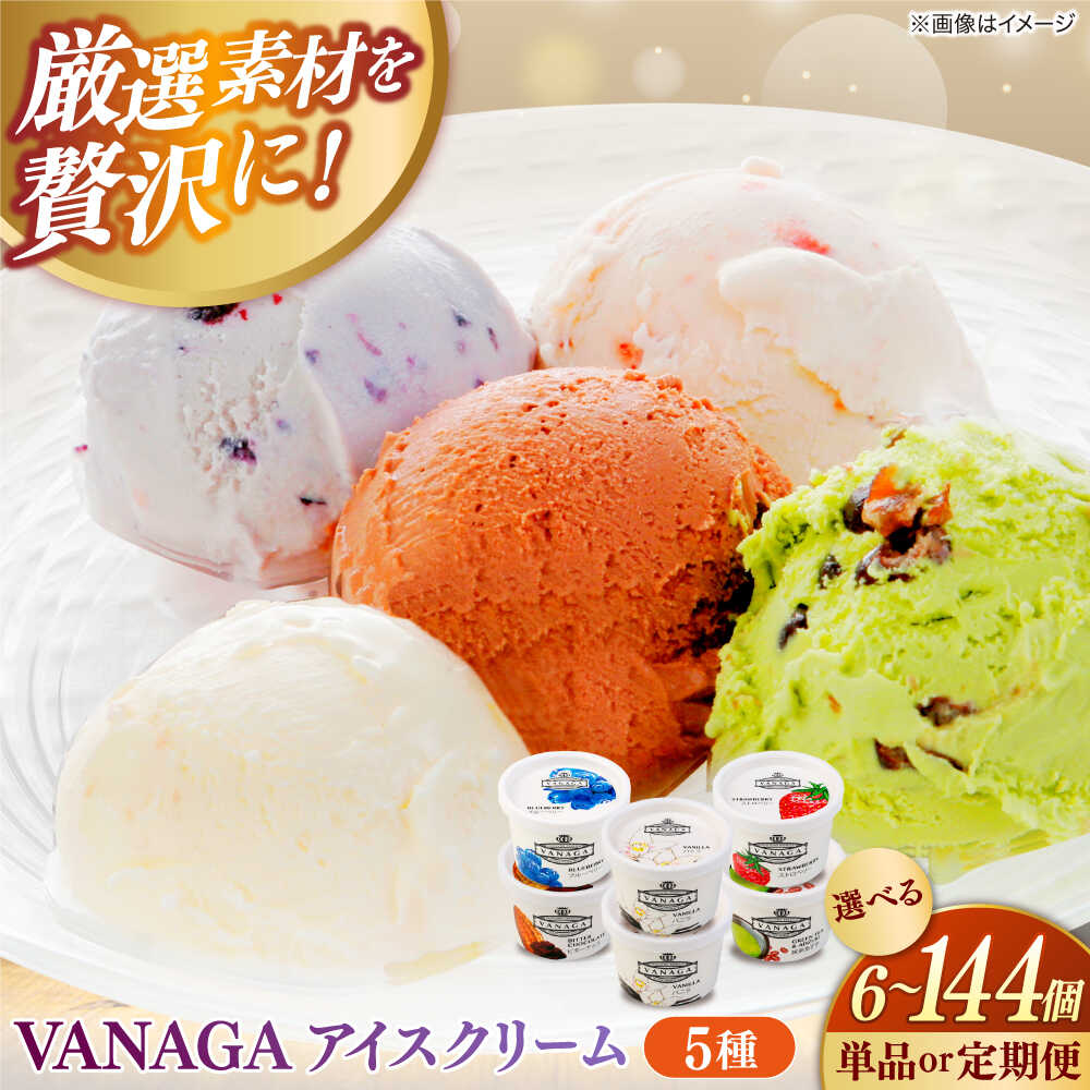 【ふるさと納税】【年内発送】【お歳暮対象】【選べる容量/お届け回数】 アイスクリーム ご褒美アイスにぴったり！VANAGA 5種類のアイスクリーム アイス デザート スイーツ 定期便 食べ比べ お菓子 バニラ チョコ 抹茶 島根県雲南市/木次乳業有限会社[AIBH002]