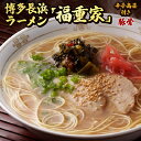 【ふるさと納税】博多長浜「福重家」ラーメン(豚骨)　辛子高菜付き