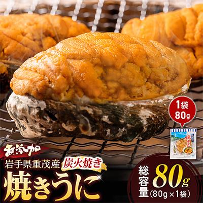 ふるさと納税 宮古市 重茂焼きうに(炭火焼き)1袋