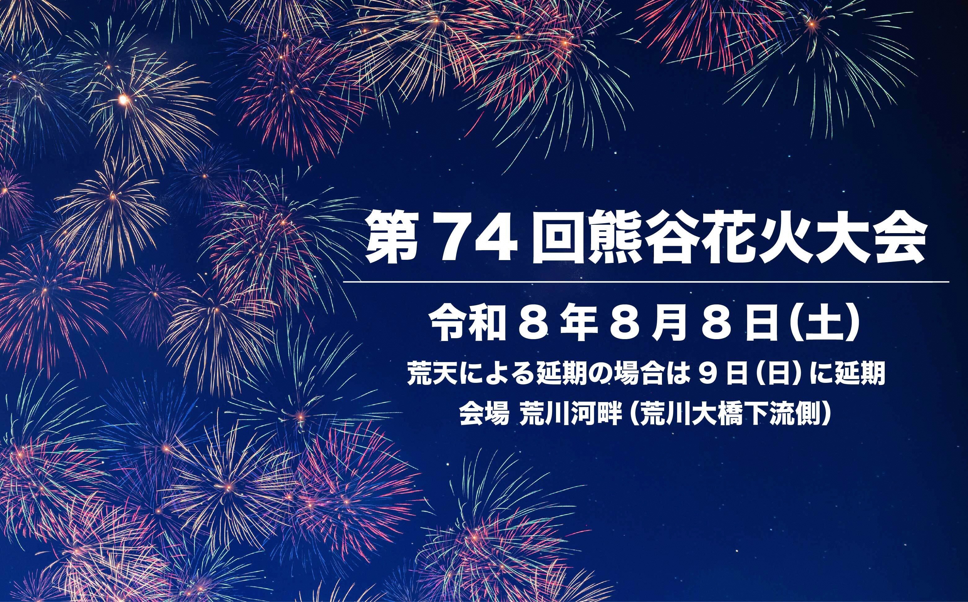 
                  第74回熊谷花火大会有料観覧席（マス席4名分）

                