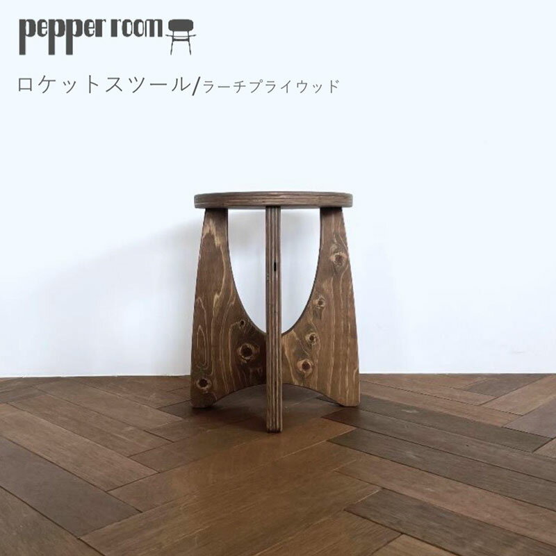 【ふるさと納税】ロケットスツール　ラーチプライウッド インテリア 家具 木製 いす チェアー ロケット形 ラーチ合板 　お届け：発送可能時期より順次発送予定