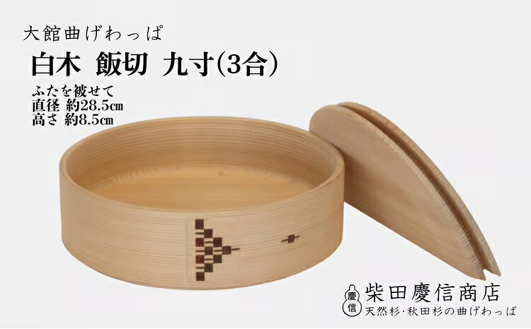 【ふるさと納税】白木飯切九寸【1015P6002】 曲げわっぱ まげわっぱ マゲワッパ ワッパ 秋田杉 木 伝統工芸 伝統工芸品 伝統的工芸品 職人 贈答 ギフト プレゼント 料理 食器 食卓 ごはん 米 秋田 東北 日本製【(有)柴田慶信商店】