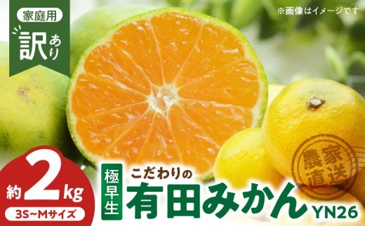 
                  【2026年先行予約】こだわりの有田みかん 極早生 YN26 約2kg サイズ3S～M_ZT6407
                