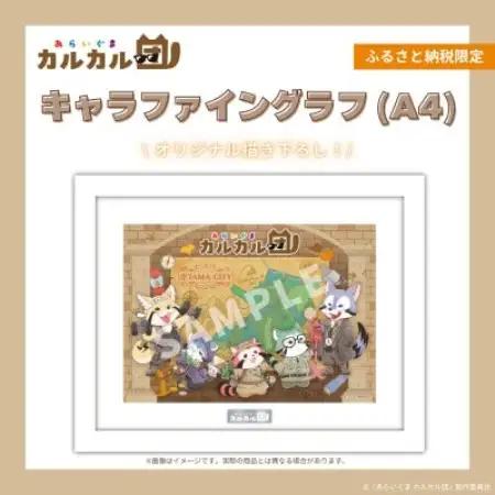 【あらいぐま カルカル団】キャラファイングラフ【1734465】