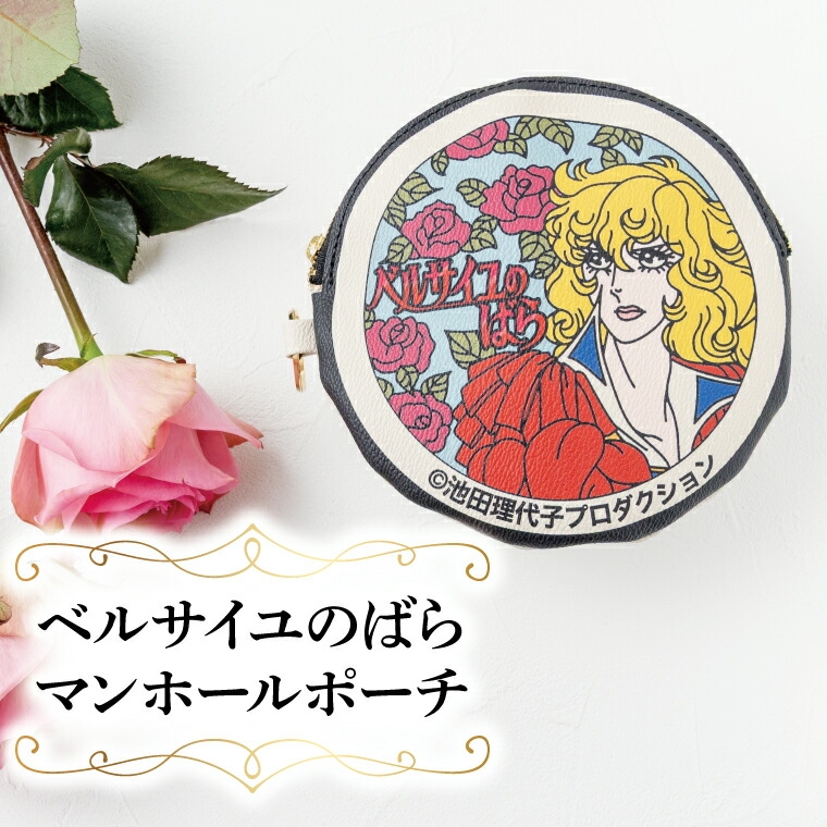 
                  ベルサイユのばら マンホールポーチ 〈 ベルばら ベルバラ 日本製 ポーチ 小物入れ 化粧ポーチ キーリング レディース メンズ ファッション 雑貨 プレゼント 誕生日 おすすめ 女性 男性 柏レザー〉
                