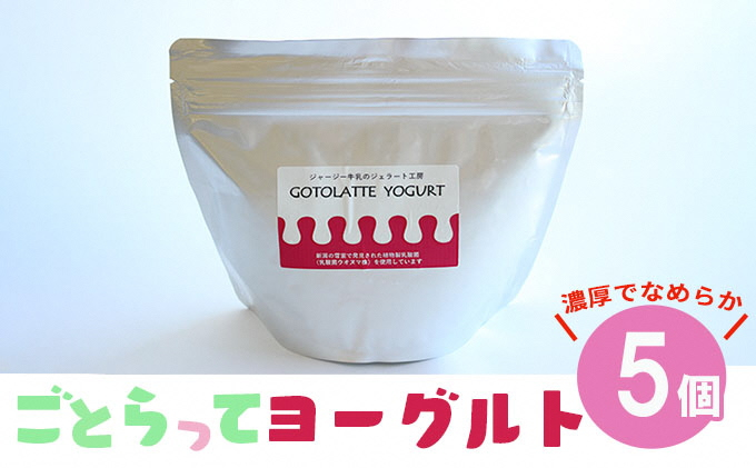 
濃厚でなめらかGOTOLATTE　YOGURT（ゴトラッテヨーグルト）5個セット
