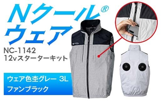 Nクール®ウェア（男女兼用） ベストNC-1142(12Vスターターキット)セット ウェア色杢グレー3Ｌ ファンカラー：ブラック F4N-2121