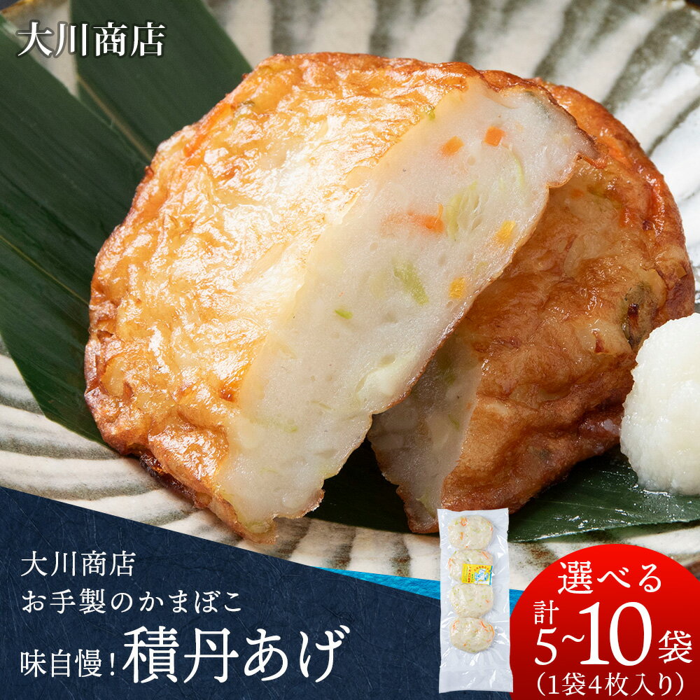 【ふるさと納税】積丹 老舗手作りシリーズ "かまぼこ(スケソウタラ)” 選べる5～10パック 1パック4枚入 おつまみ 晩酌 ご飯のおとも北海道ふるさと納税 積丹町 魚介類 ふるさと納税 海鮮 蒲鉾 北海道 加工品 海産物 通販 ギフト 贈答品 贈り物