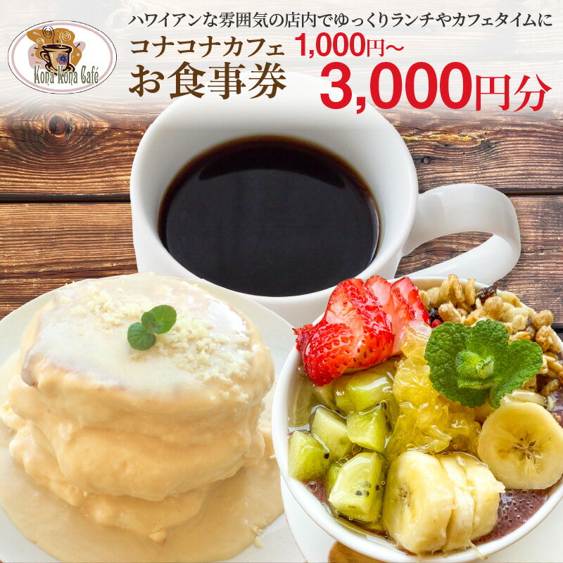 【ふるさと納税】ハワイアンカフェ コナコナカフェ 選べる 金額 お食事券 1,000円分 ～ 3,000円分 ロコモコ スパイシー シュリンプ ハワイアン フード ふわふわ パンケーキ とろける ランチ カフェタイム 熊本県 天草市 送料無料