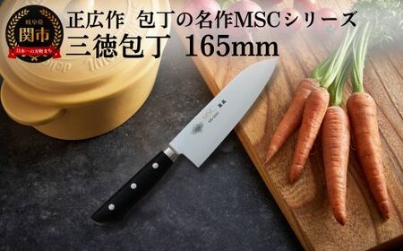 三徳包丁（165mm） 包丁の名作 MSCシリーズ MS-3000 包丁 関市 刃物 キッチン 料理 ステンレス マサヒロ