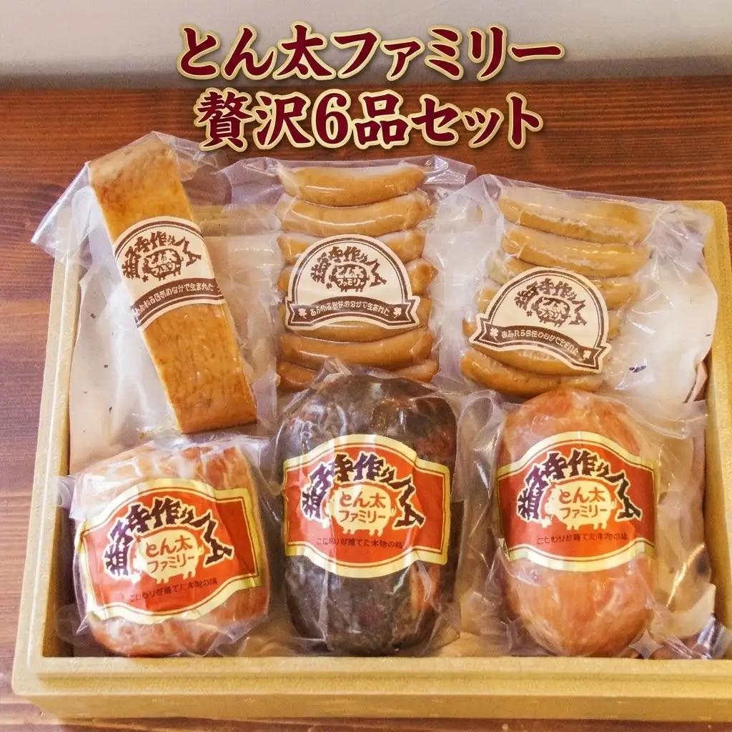 益子の手作りハム工房 とん太ファミリー贅沢6品セット 益子町 AF011