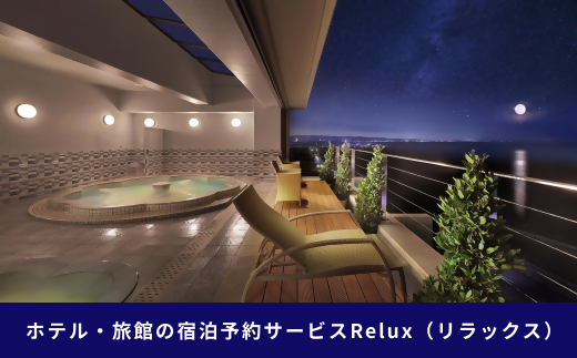 南房総市の宿に泊まれる宿泊予約サイトRelux旅行クーポン 50,000円分 旅行 宿泊 クーポン チケット 電子メール 旅館 ホテル