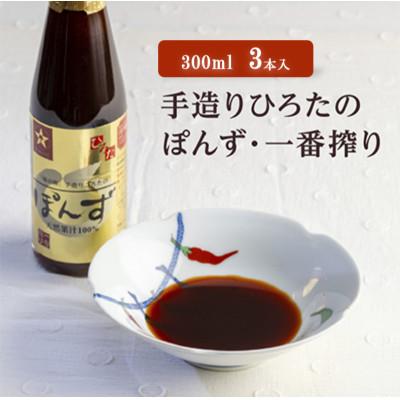 ふるさと納税 尼崎市 手造りひろたのぽんず・一番搾り　300ml　3本入