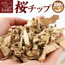 【ふるさと納税】桜チップ 300g（150g×2）燻製 焚き火料理 サクラ チップ【ゆうパケット発送】