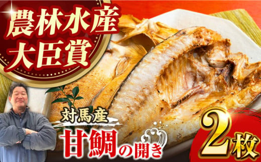 対馬 甘鯛 開き 2枚《対馬市》【真心水産】長崎 干物 甘鯛 タイ たい 肴 魚 ツマミ おかず 海産物 [WAK001]