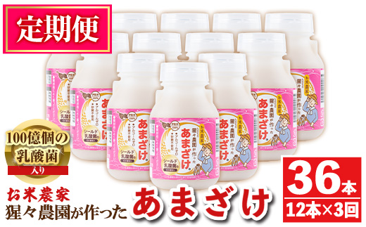 isa404 【定期便3回】猩々農園が作ったあまざけ(計36本・12本×3回) ふるさと納税 伊佐市 特産品 甘酒 ノンアルコール  砂糖不使用 米麹 発酵食品 ホット アイス 料理にも ギフト 贈答