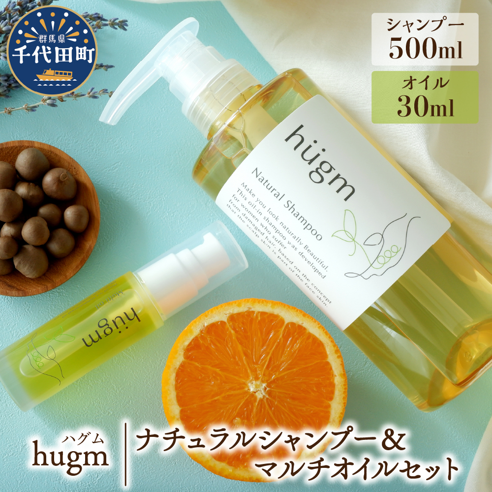 ナチュラル シャンプー 500ml＆ マルチオイル 30ml【hugm】 ch023-021t003r