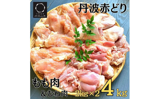 
丹波赤どり もも肉＆むね肉 4kg セット（各2kg）京都亀岡丹波山本《鶏 鶏肉 モモ モモ肉 ムネ ムネ肉 業務用 訳あり》
